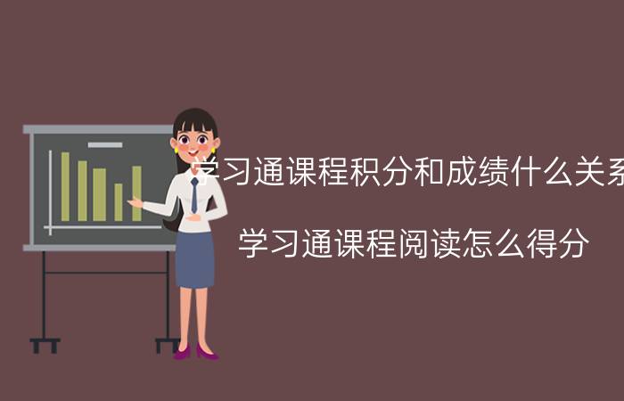 学习通课程积分和成绩什么关系 学习通课程阅读怎么得分？